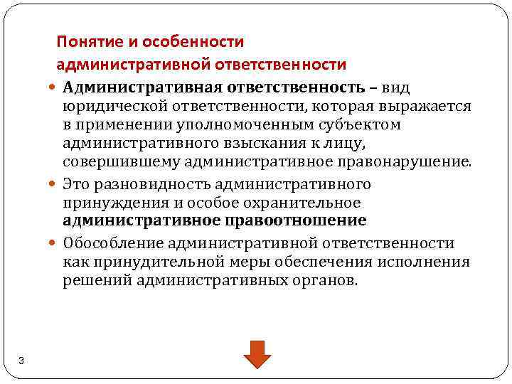 Основные понятия особенности. Понятие административной ответственности и ее особенности. Характерные признаки административной ответственности. Особенности административной ответственностт. Понятие и особенности административной ответственности.