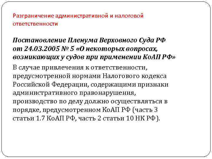 Разграничение административной и налоговой ответственности Постановление Пленума Верховного Суда РФ от 24. 03. 2005