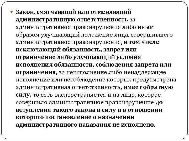  Закон, смягчающий или отменяющий административную ответственность за административное правонарушение либо иным образом улучшающий