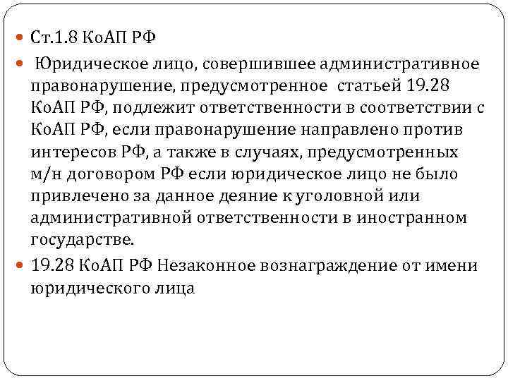  Ст. 1. 8 Ко. АП РФ Юридическое лицо, совершившее административное правонарушение, предусмотренное статьей