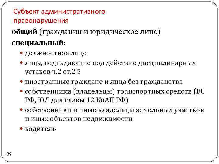 Субъекты административных проступков