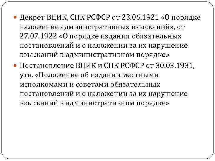  Декрет ВЦИК, СНК РСФСР от 23. 06. 1921 «О порядке наложение административных взысканий»