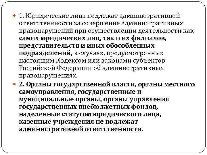  1. Юридические лица подлежат административной ответственности за совершение административных правонарушений при осуществлении деятельности