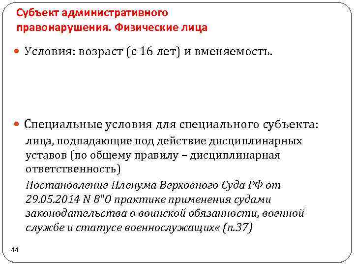 Субъект административного правонарушения. Физические лица Условия: возраст (с 16 лет) и вменяемость. Специальные условия