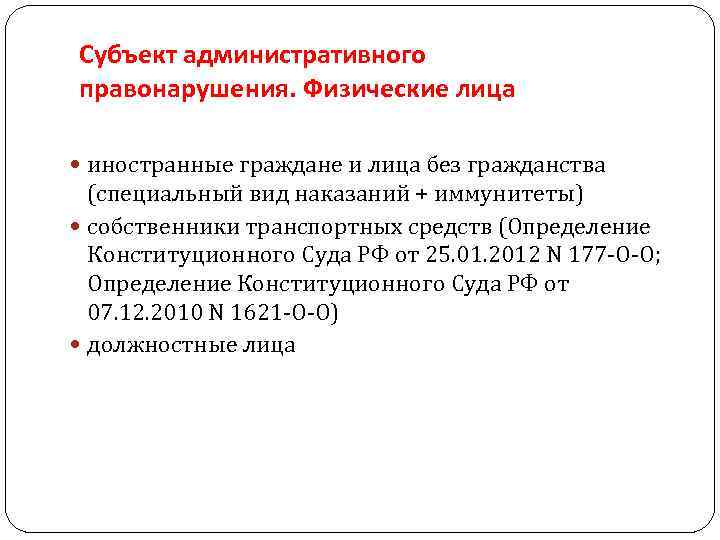 Субъект административного правонарушения. Физические лица иностранные граждане и лица без гражданства (специальный вид наказаний