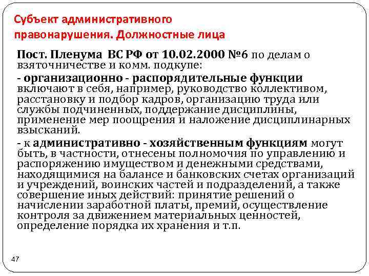 Субъект административного правонарушения. Должностные лица Пост. Пленума ВС РФ от 10. 02. 2000 №