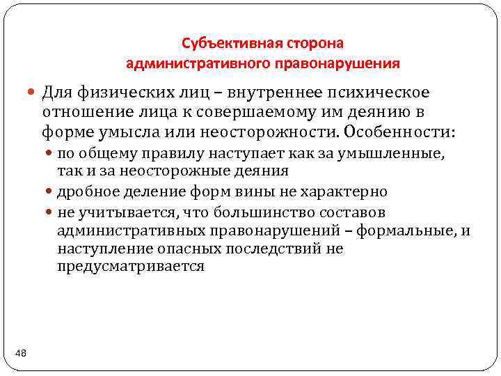Субъективная сторона административного правонарушения Для физических лиц – внутреннее психическое отношение лица к совершаемому