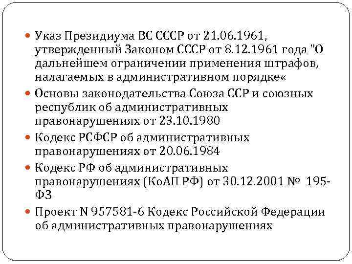  Указ Президиума ВС СССР от 21. 06. 1961, утвержденный Законом СССР от 8.