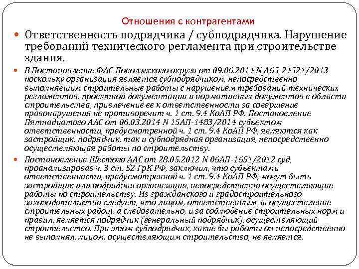 Отношения с контрагентами Ответственность подрядчика / субподрядчика. Нарушение требований технического регламента при строительстве здания.