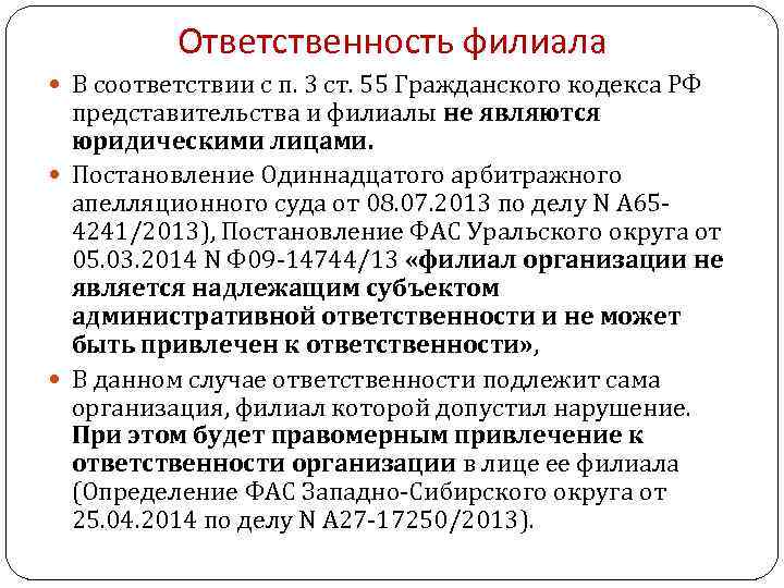 П 2 ст 2 гк. Ст 55 ГК РФ. Филиалы и представительства ГК РФ. Статья 55 кодекса. Статья 55 ГК РФ.