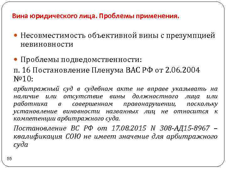 Вина юридического лица. Проблемы применения. Несовместимость объективной вины с презумпцией невиновности Проблемы подведомственности: п.