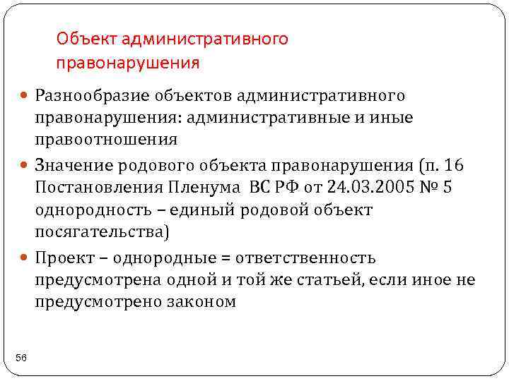 Общий родовой объект административного правонарушения. Предмет административного правонарушения пример. Видовой объект административного правонарушения. Родовой объект административного правонарушения.