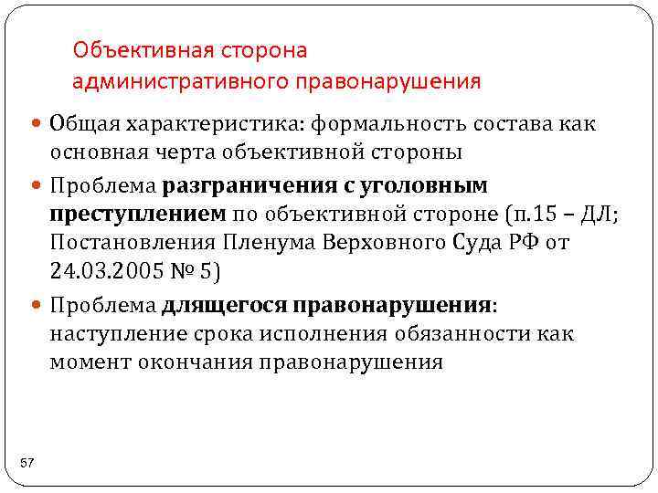 Объективная сторона административного правонарушения Общая характеристика: формальность состава как основная черта объективной стороны Проблема