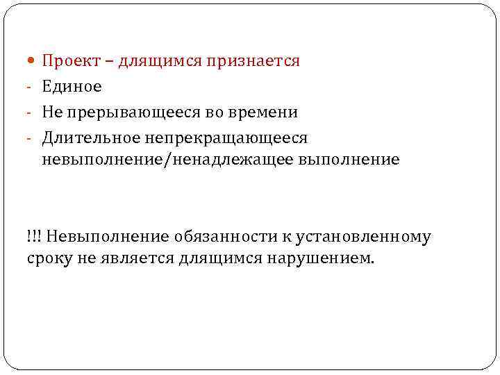  Проект – длящимся признается - Единое - Не прерывающееся во времени - Длительное