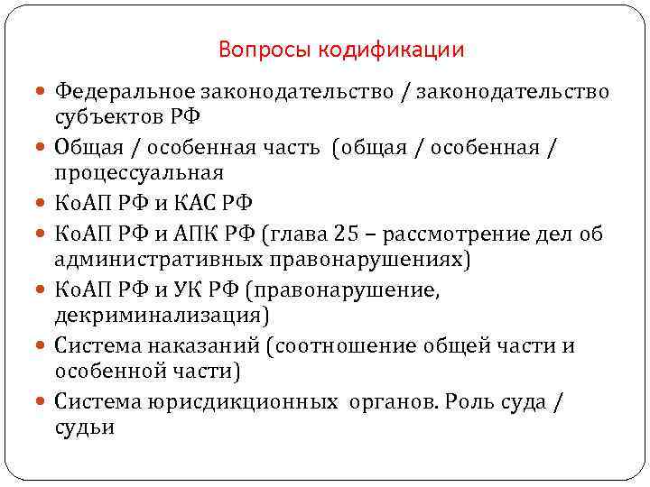 Вопросы кодификации Федеральное законодательство / законодательство субъектов РФ Общая / особенная часть (общая /