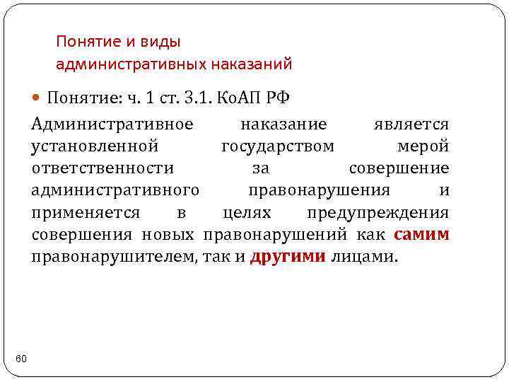 Понятие административного наказания. Понятие и виды административных наказаний. Понятие и цели административного наказания. Административный штраф понятие. Административное наказание понятие цели виды.