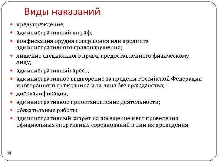 Виды наказаний предупреждение; административный штраф; конфискация орудия совершения или предмета 61 административного правонарушения; лишение