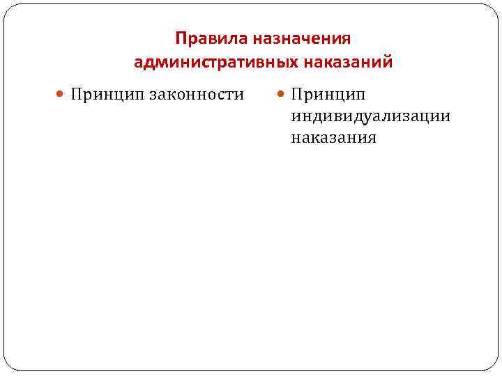 Правила назначения административных наказаний Принцип законности Принцип индивидуализации наказания 