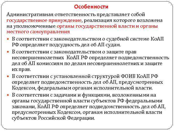 Обязанность представлять. Реализация административной ответственности. Характеристика административной ответственности. Особенности административно-правовой ответственности. Специфика административной ответственности.