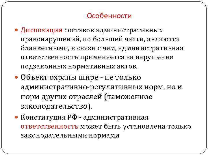 Характеристика административных правонарушений. Особенности административного правонарушения. Особенности административного проступка. Особенности правонарушения.