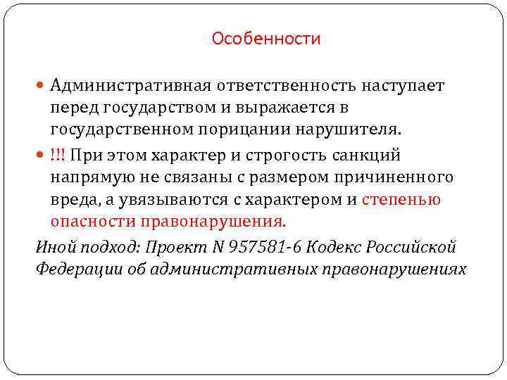 Особенности Административная ответственность наступает перед государством и выражается в государственном порицании нарушителя. !!! При
