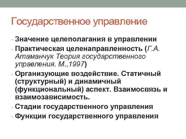 Государственное управление - Значение целеполагания в управлении - Практическая целенаправленность (Г. А. Атаманчук Теория