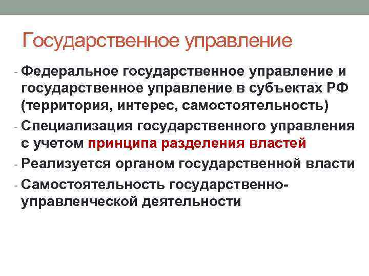 Государственное управление - Федеральное государственное управление и государственное управление в субъектах РФ (территория, интерес,