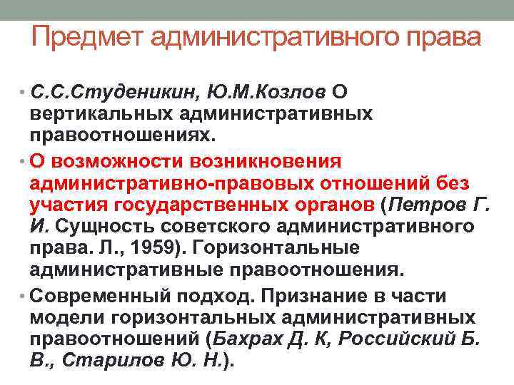 Предмет административного права • С. С. Студеникин, Ю. М. Козлов О вертикальных административных правоотношениях.