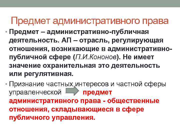 Предмет административного права • Предмет – административно-публичная деятельность. АП – отрасль, регулирующая отношения, возникающие