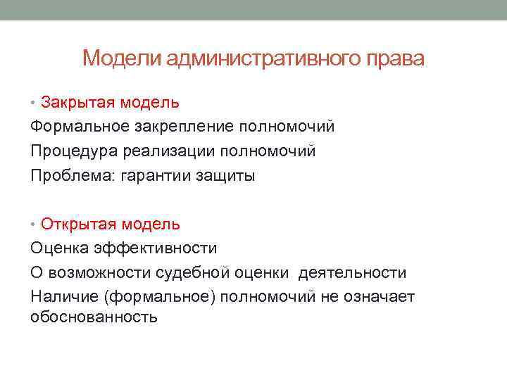 Модели административного права • Закрытая модель Формальное закрепление полномочий Процедура реализации полномочий Проблема: гарантии