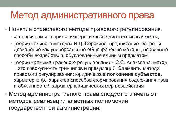 Метод административного права • Понятие отраслевого метода правового регулирования. • «классическая теория» : императивный