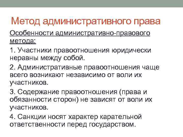 Административно правовые методы. Особенности административного права. Особенности метода административного права. Особенности адмистративного право. Особенности административно-правового метода.