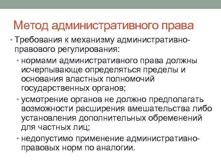 Метод административного права • Требования к механизму административно- правового регулирования: • нормами административного права