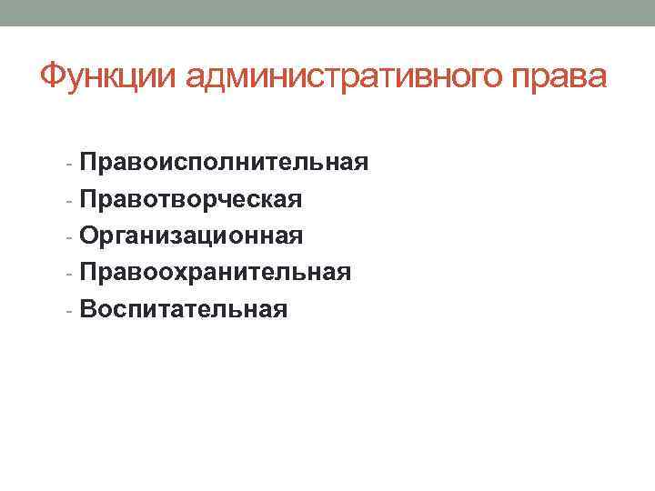 Функции административного права - Правоисполнительная - Правотворческая - Организационная - Правоохранительная - Воспитательная 