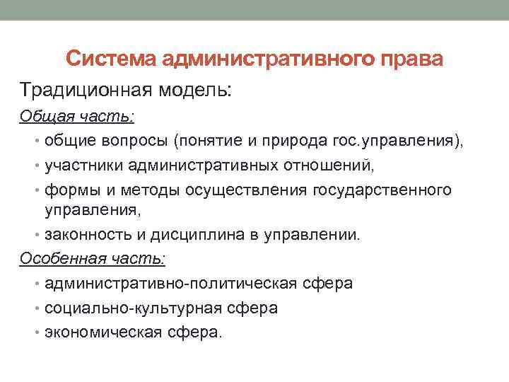 Система административного права Традиционная модель: Общая часть: • общие вопросы (понятие и природа гос.