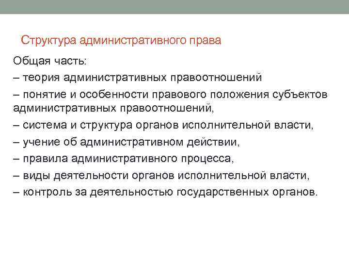 Структура административного права Общая часть: – теория административных правоотношений – понятие и особенности правового