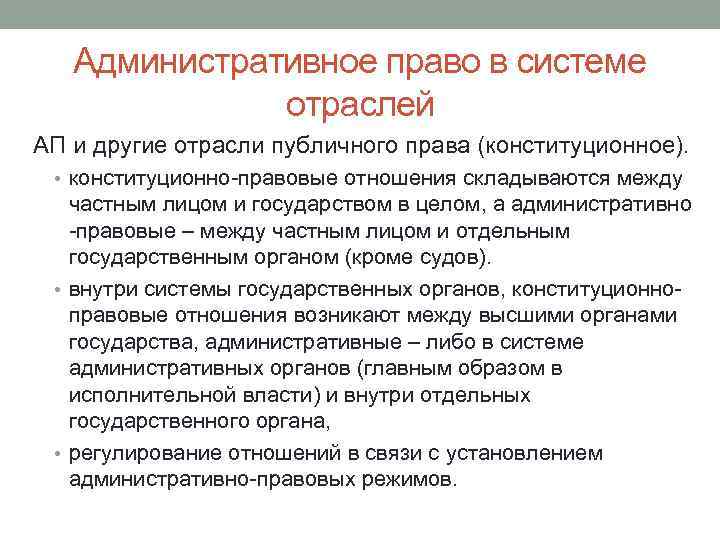 Административное право в системе отраслей АП и другие отрасли публичного права (конституционное). • конституционно-правовые