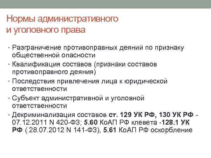 Нормы административного и уголовного права • Разграничение противоправных деяний по признаку общественной опасности •