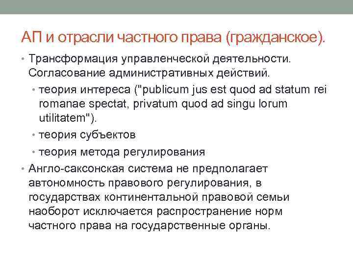 АП и отрасли частного права (гражданское). • Трансформация управленческой деятельности. Согласование административных действий. •