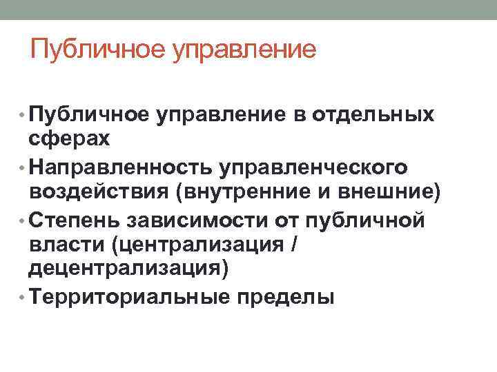 Роль публичного управления. Особенности публичного управления. Понятие публичного управления. Принципы публичного управления. Публичное управление и государственное управление.