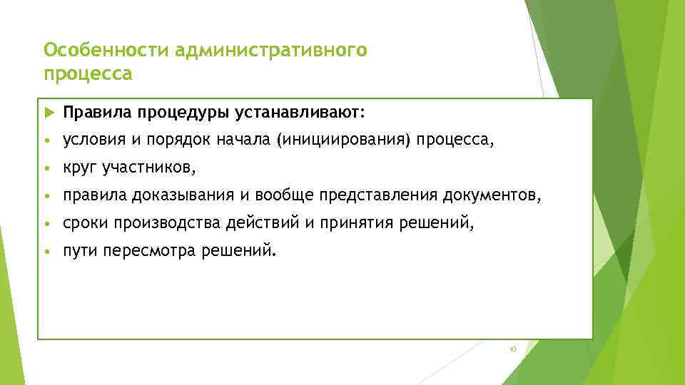 Особенности административного процесса Правила процедуры устанавливают: • условия и порядок начала (инициирования) процесса, •