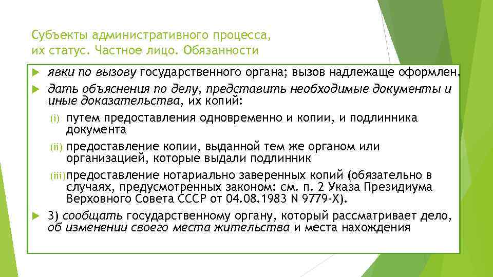 Субъекты административного процесса, их статус. Частное лицо. Обязанности явки по вызову государственного органа; вызов