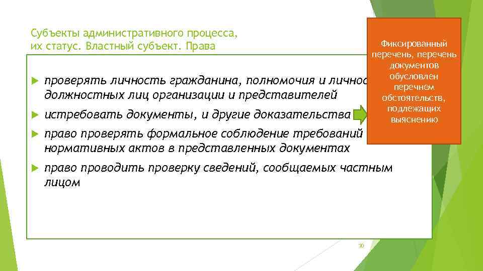 Субъекты административного процесса, их статус. Властный субъект. Права Фиксированный перечень, перечень документов обусловлен проверять