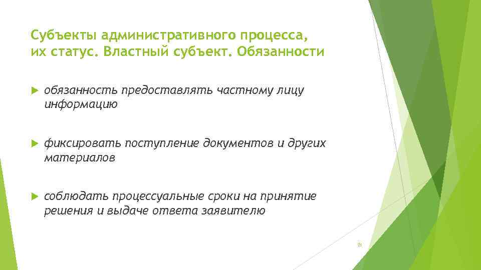 Субъекты административного процесса, их статус. Властный субъект. Обязанности обязанность предоставлять частному лицу информацию фиксировать