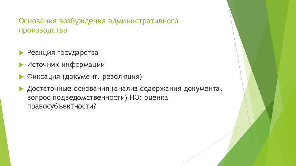 Основания возбуждения административного производства Реакция государства Источник информации Фиксация (документ, резолюция) Достаточные основания (анализ