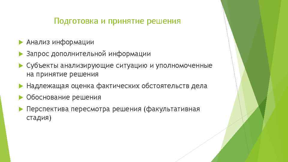 Подготовка и принятие решения Анализ информации Запрос дополнительной информации Субъекты анализирующие ситуацию и уполномоченные