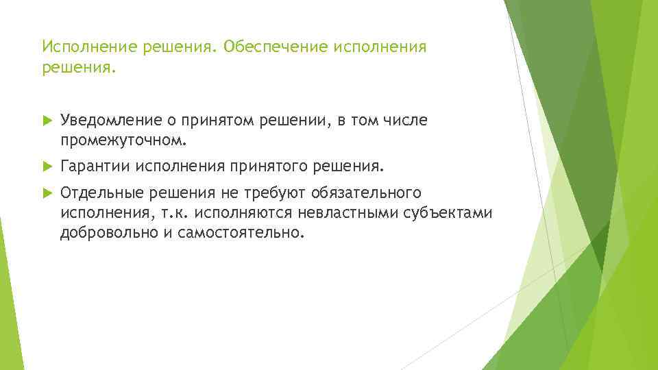 Исполнение решения. Обеспечение исполнения решения. Уведомление о принятом решении, в том числе промежуточном. Гарантии