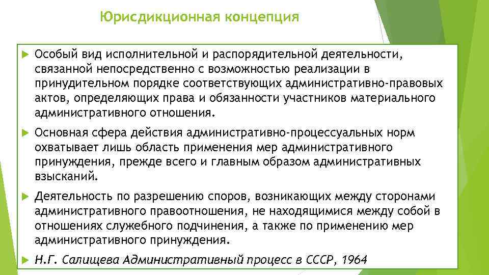 Административно юрисдикционные полномочия. Концепции административного процесса. Основные концепции административного процесса. Концепций административно-юрисдикционного процесса. Управленческая концепция административного процесса.