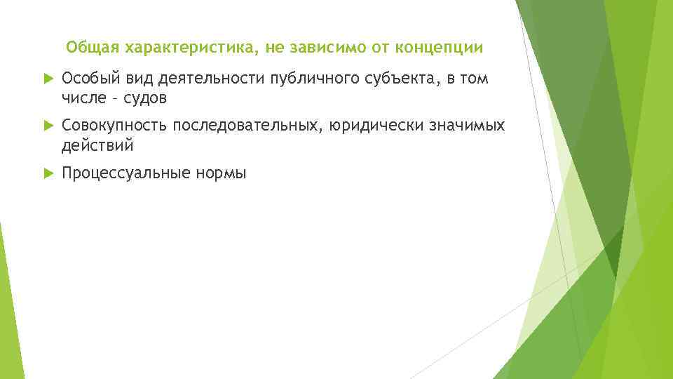 Общая характеристика, не зависимо от концепции Особый вид деятельности публичного субъекта, в том числе