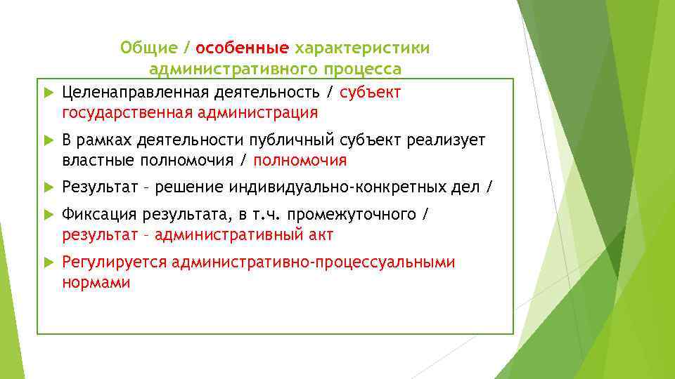  Общие / особенные характеристики административного процесса Целенаправленная деятельность / субъект государственная администрация В